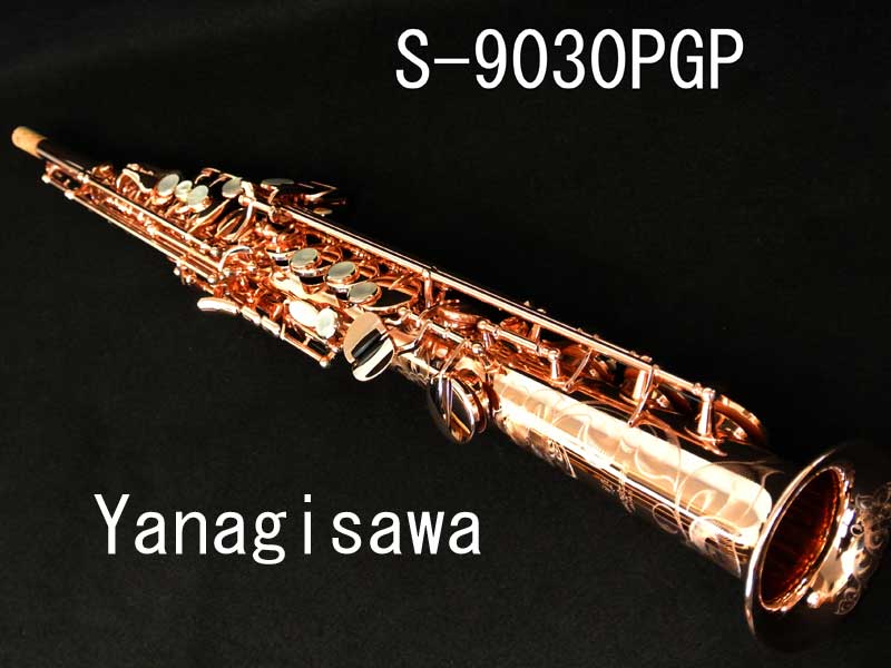 YANAGISAWA S-9030PGP 特別彫刻入ソプラノサックス　極上