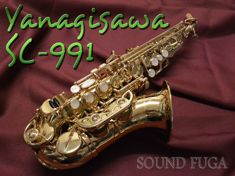 YANAGISAWA　SC-991　カーブドソプラノサックス