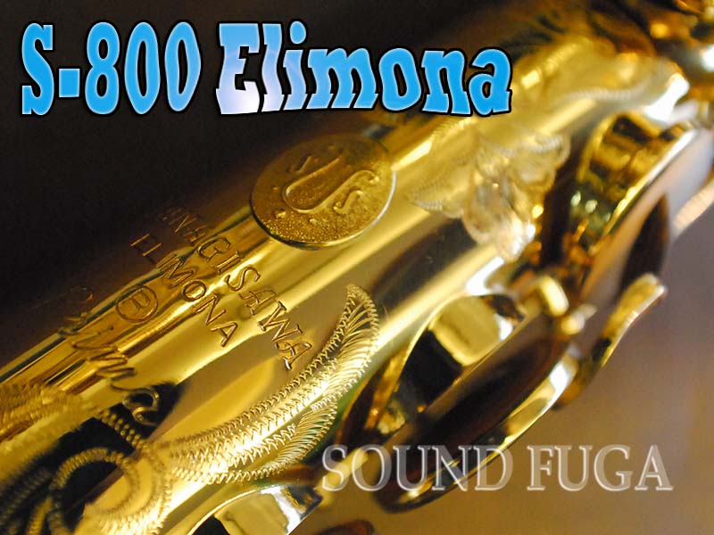 YANAGISAWA S-800 ELIMONA エリモナ　ソプラノサックス　美品
