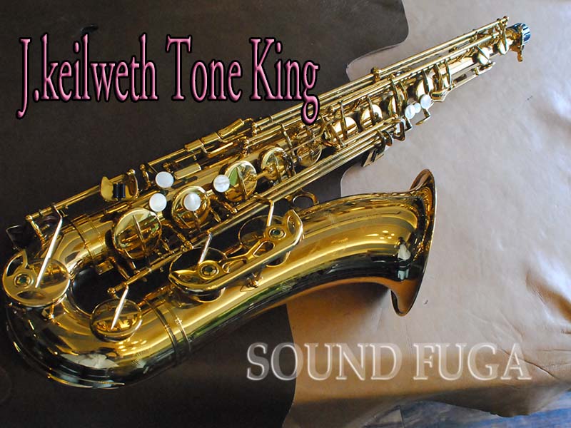 ★★★　J.KEILWERTH TONE KING テナーサックス　委託品