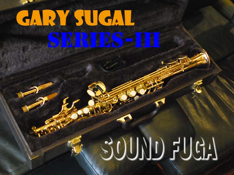 GARY SUGAL SERIES-III SOPRANO ソプラノサックス