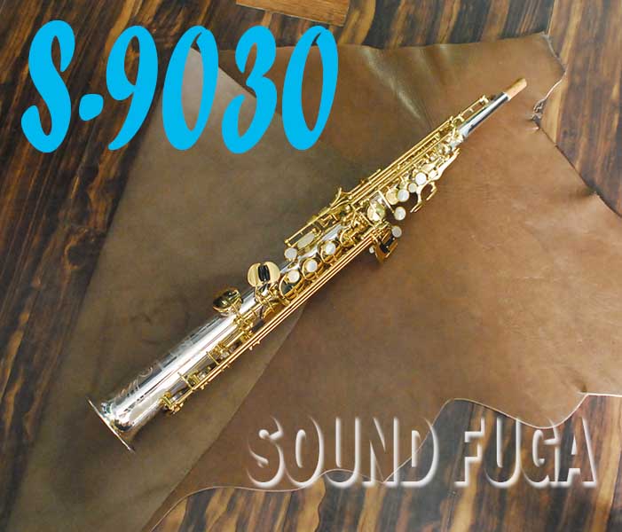 YANAGISAWA S-9030 シルバーソニック ソプラノサックス　良品