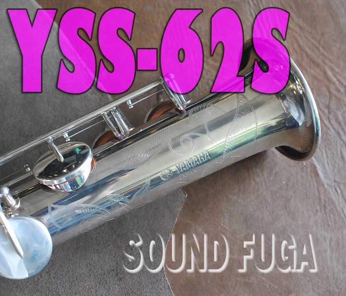 YAMAHA YSS-62S 希少銀メッキ 1千番台 ソプラノサックス