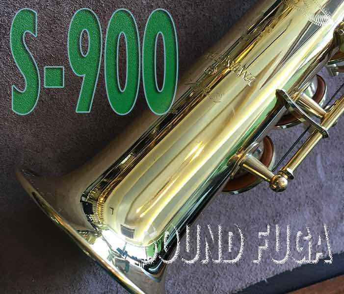 YANAGISAWA S-900ソプラノサックス
