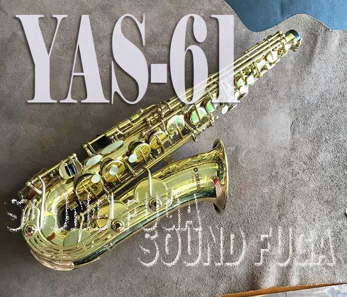注目 ヤマハサックスYAS-61 YAS-61 最高峰モデル アルトサックス - www