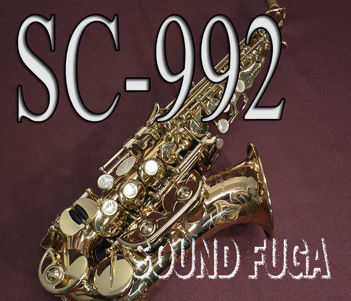 ソプラノサックス　ヤナギサワSC992 SC992 - Yanagisawa Bronze Curved Soprano Sax