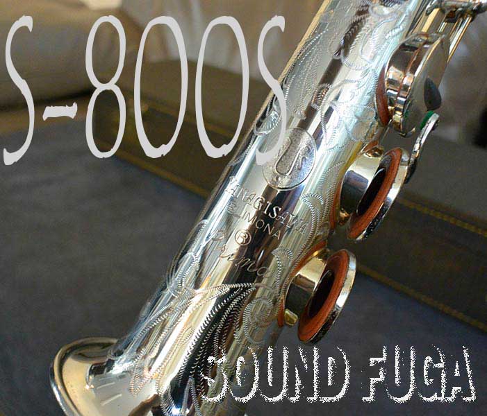 YANAGISAWA S-800S ELIMONA エリモナ ソプラノサックス
