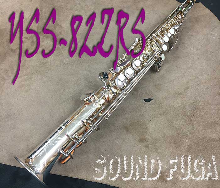 YAMAHA YSS-82ZRS SOPRANO 銀メッキ　ソプラノサックス