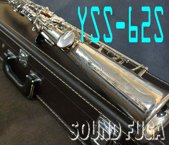 YAMAHA YSS-62S 希少銀メッキ 13千番台 ソプラノサックス