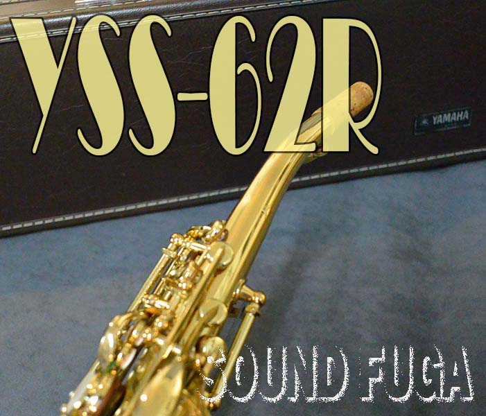 【名器】yss-62 ヤマハ製ソプラノサックス【激安】 YAMAHA Soprano Saxophone YSS-62 | Brasstek Online Store