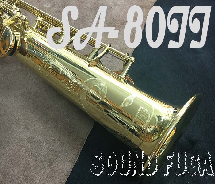 H.SELMER SA-80II 彫刻付65万番 SOPRANO ソプラノサックス