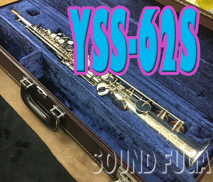 YAMAHA YSS-62S 希少銀メッキ 500番台 初期ソプラノサックス