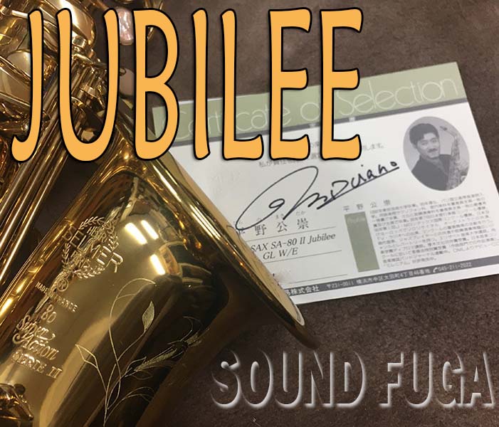 超目玉アイテム 即納可能 H Selmer Jubilee Serieiii Alto W E ウインドお茶の水 新品 アルトサックス Serie3 シリーズ3 セルマー 日本公式品