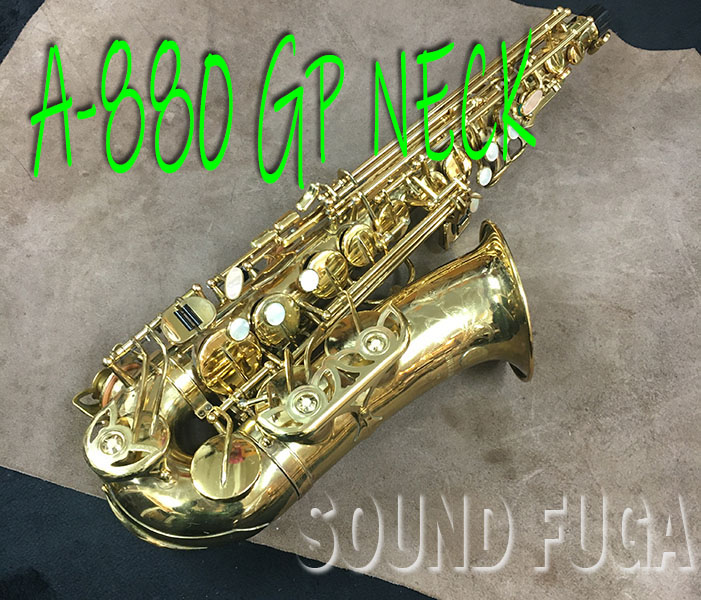 YANAGISAWA A-880 Elimona GP Neck ALTO アルトサックス