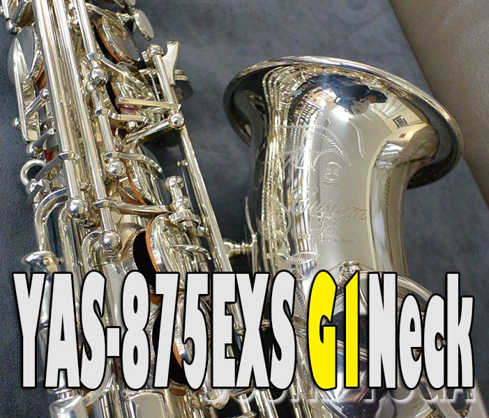 YAMAHA YAS-875EXS G1NECK カスタムモデル アルトサックス