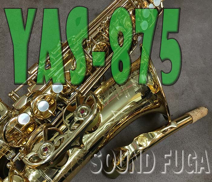 YAMAHA YAS-875 G1Neck アルトサックス 220320yas875g1_1029t0318_01.JPG