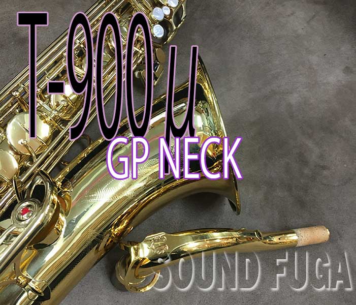 YANAGISAWA T-900μ テナーサックス