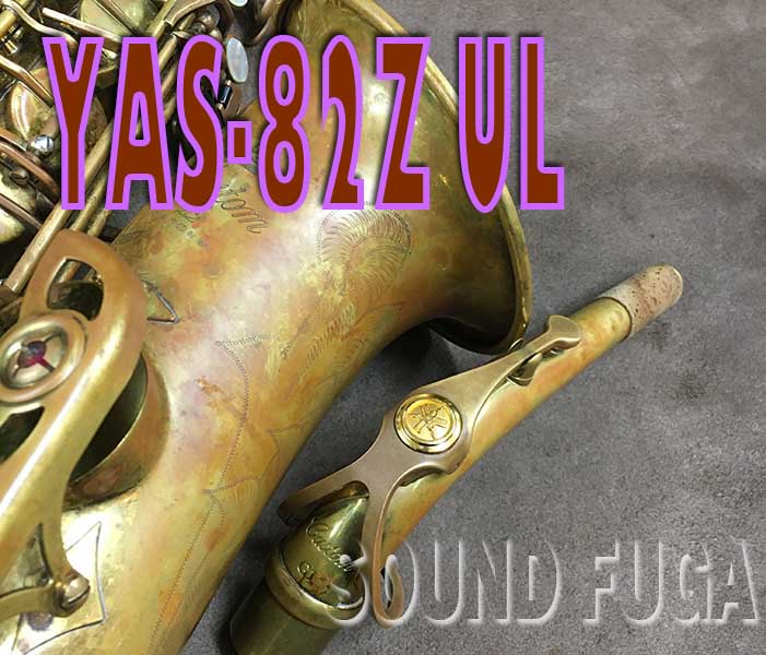 YAMAHA YAS-82ZUL G1Neck　アルトサックス　本革フライトケース