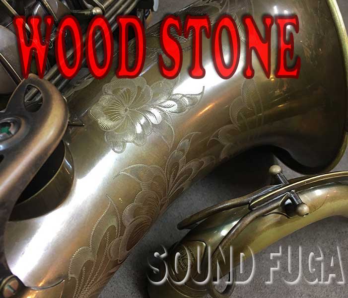 WOODSTONE ウッドストーン トラディショナル ジャズ　テナーサックス　7 Wood Stone/マウスピース/テナーサックス用/Super Custom