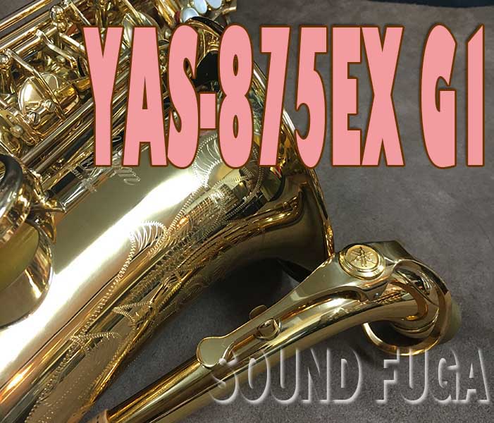 YAMAHA YAS-875EX G1NECK　カスタムモデル アルトサックス　良品