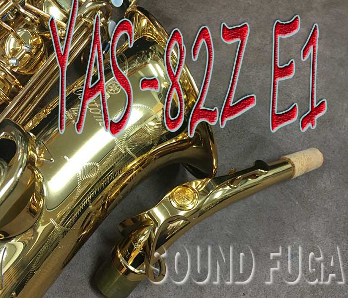 YAMAHA YAS-82Z Custom　E1ネック 現行モデル　アルトサックス　美品
