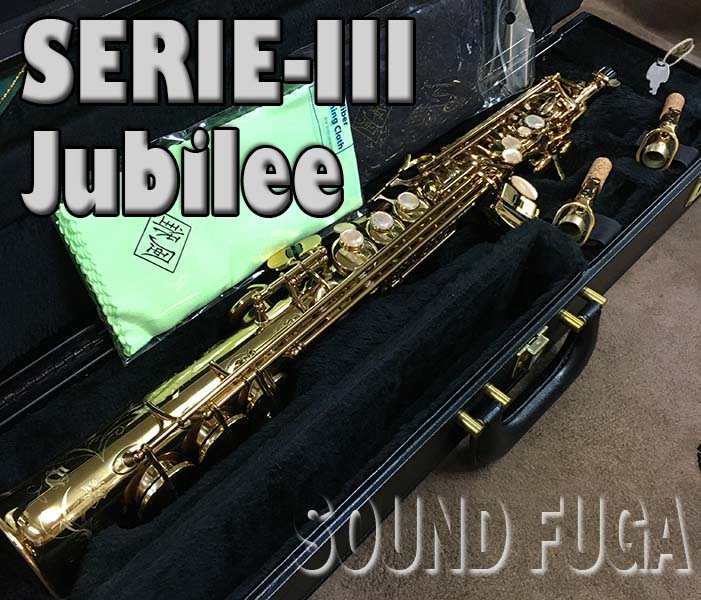 H.SELMER SERIE-III JUBILEE ジュビリー ソプラノサックス