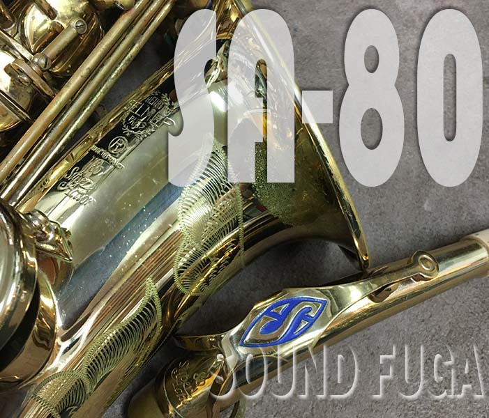 H.SELMER SA-80シリーズ1 31万番 アルトサックス H.SELMER SA-80シリーズ1 31万番 アルトサックス