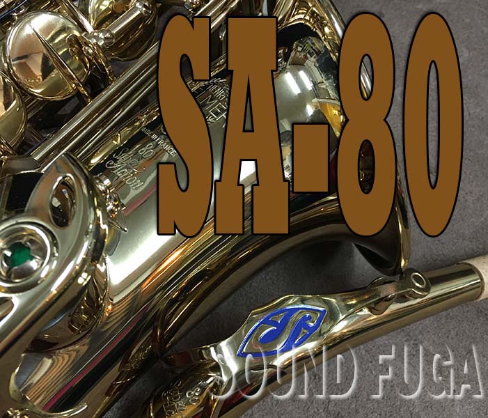 H.SELMER SA-80 シリーズ1 彫刻無 36万番 アルトサックス