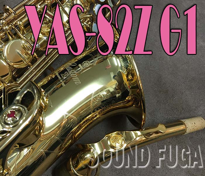 ネット販売 YAMAHA ヤマハ YAS-82Z custom G1 アルトサックス フルート