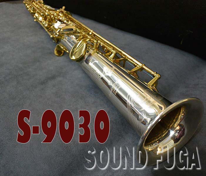 YANAGISAWA S-9030 シルバーソニック ソプラノサックス 良品 希少