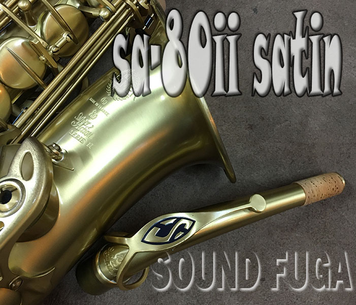 ★SummerSale★　H.SELMER SA-80II JUBILEE BLUSHED SATIN 76万番 アルトサックス