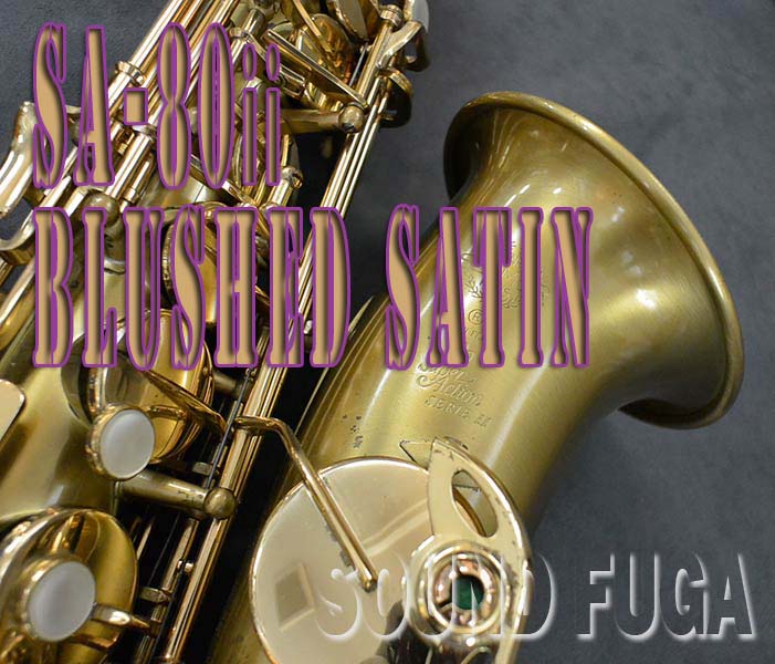 H.SELMER SA-80II BLUSHED SATIN 彫刻付 52万番台 テナー