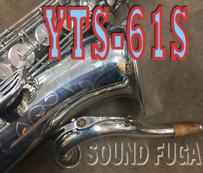 YAMAHA YTS-61S テナーサックス YAMAHA YTS-61S テナーサックス