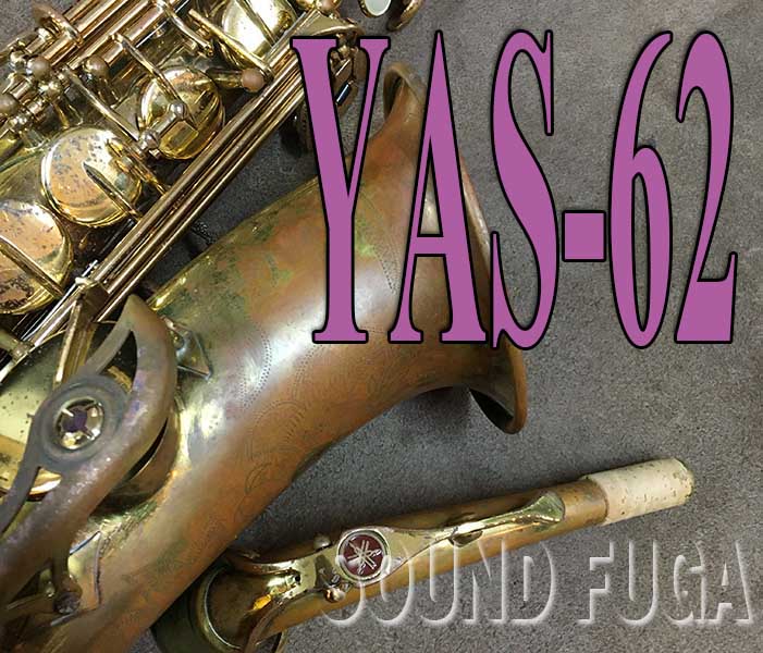 YAMAHA YAS-62 アルトサックス