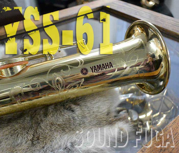 YAMAHA YSS-61 ソプラノサックス