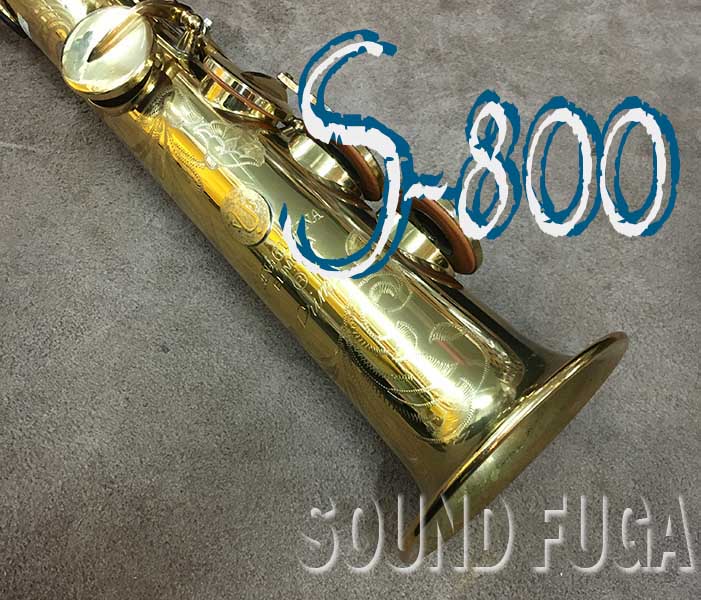 YANAGISAWA S-800 ソプラノサックス