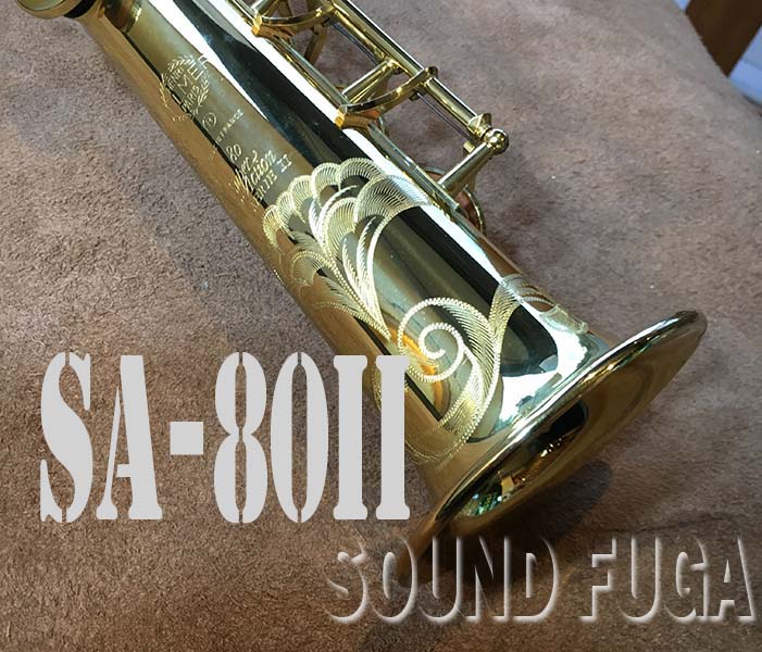 H.SELMER SA-80II SOPRANO ソプラノサックス H.SELMER SA-80II SOPRANO ソプラノサックス