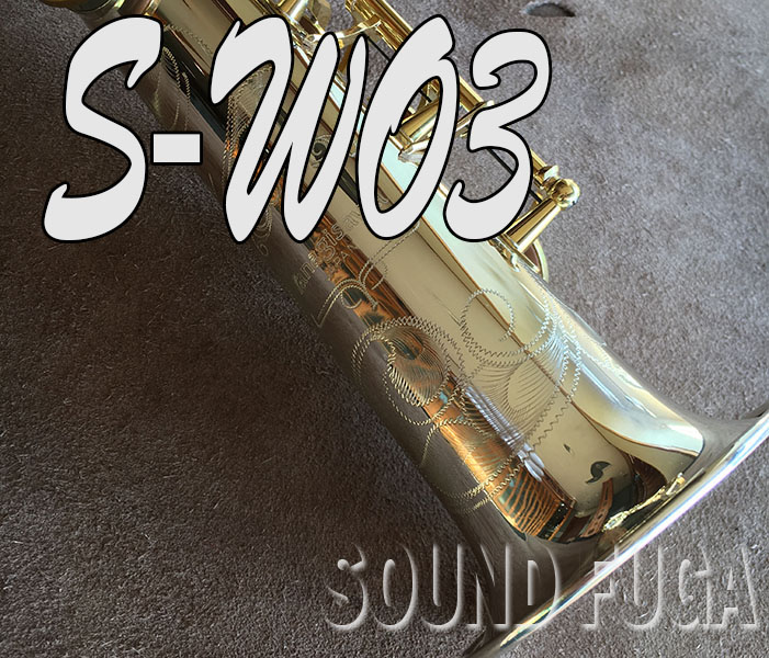 YANAGISAWA S-WO3 SOPRANO ソプラノサックス