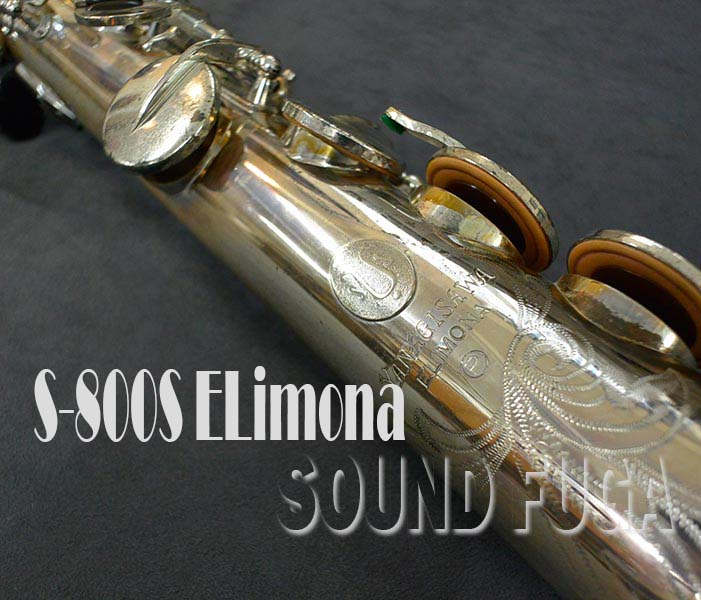 YANAGISAWA Primaソプラノサックス　ELIMONA S-800 YANAGISAWA S-800S ELIMONA エリモナ ソプラノサックス