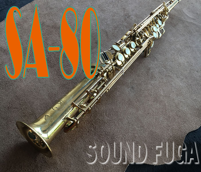 H.SELMER SA-80 シリーズ1 ソプラノサックス