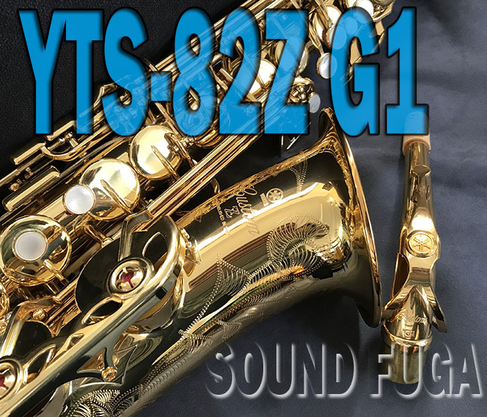 YAMAHA YAS-82Z G1ネック アルトサックス