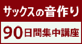 サックスの音作り